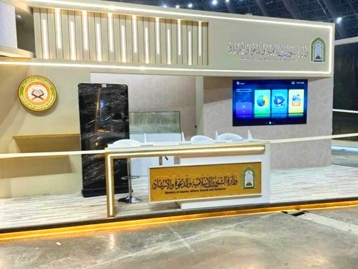 تنفيذ جناح معرض الشؤون الإسلامية بتصميم مؤسسي احترافي
